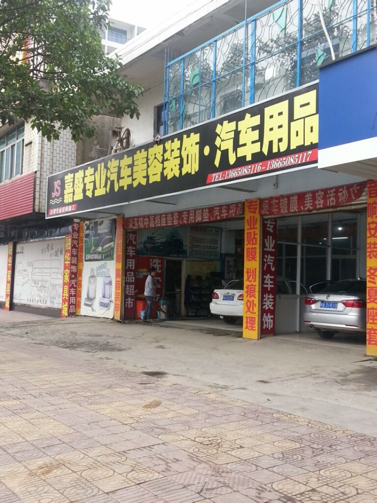嘉盛汽车装饰&middot;汽车生活馆,电话,路线,公交,地址,地图,