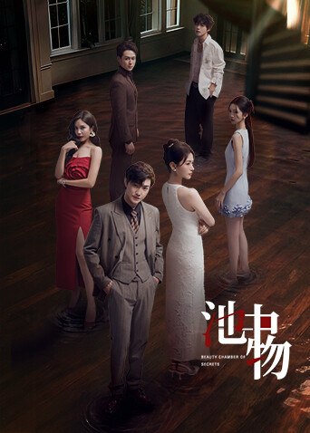 六位人物分立在昏暗室内，右下为池中物剧名