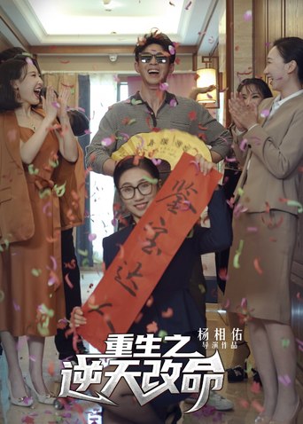 一家人在室内举着锦旗，底部为重生之逆天改命剧名