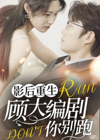 男女双人近景与影后重生顾大编剧你别跑剧名